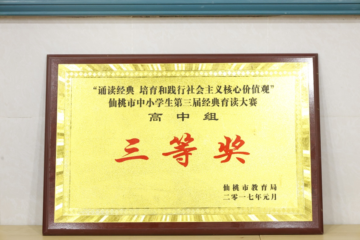 仙桃市中小学生第三届经典育读大赛高中组三等奖